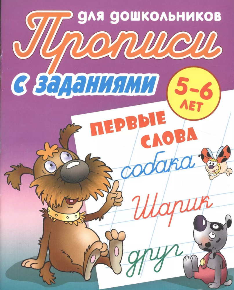 Первые слова. Прописи для дошкольников с заданиями. 5-6 лет - купить с ...