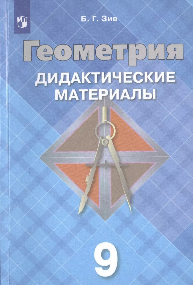 Геометрия. Дидактические материалы. 9 класс. Учебное пособие для ...
