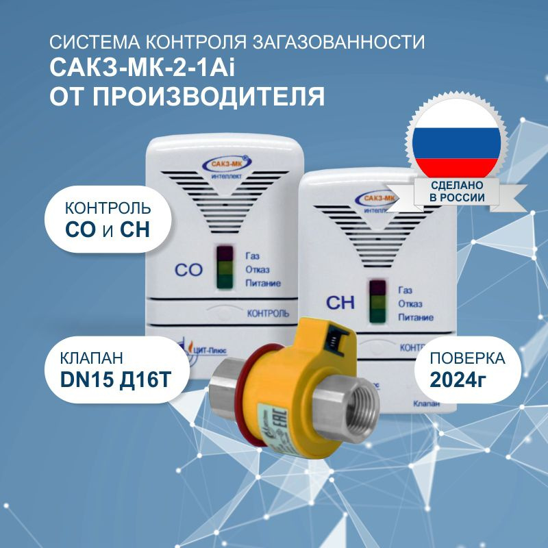Система контроля загазованности природным и угарным газом САКЗ-МК-2-1Ai ...
