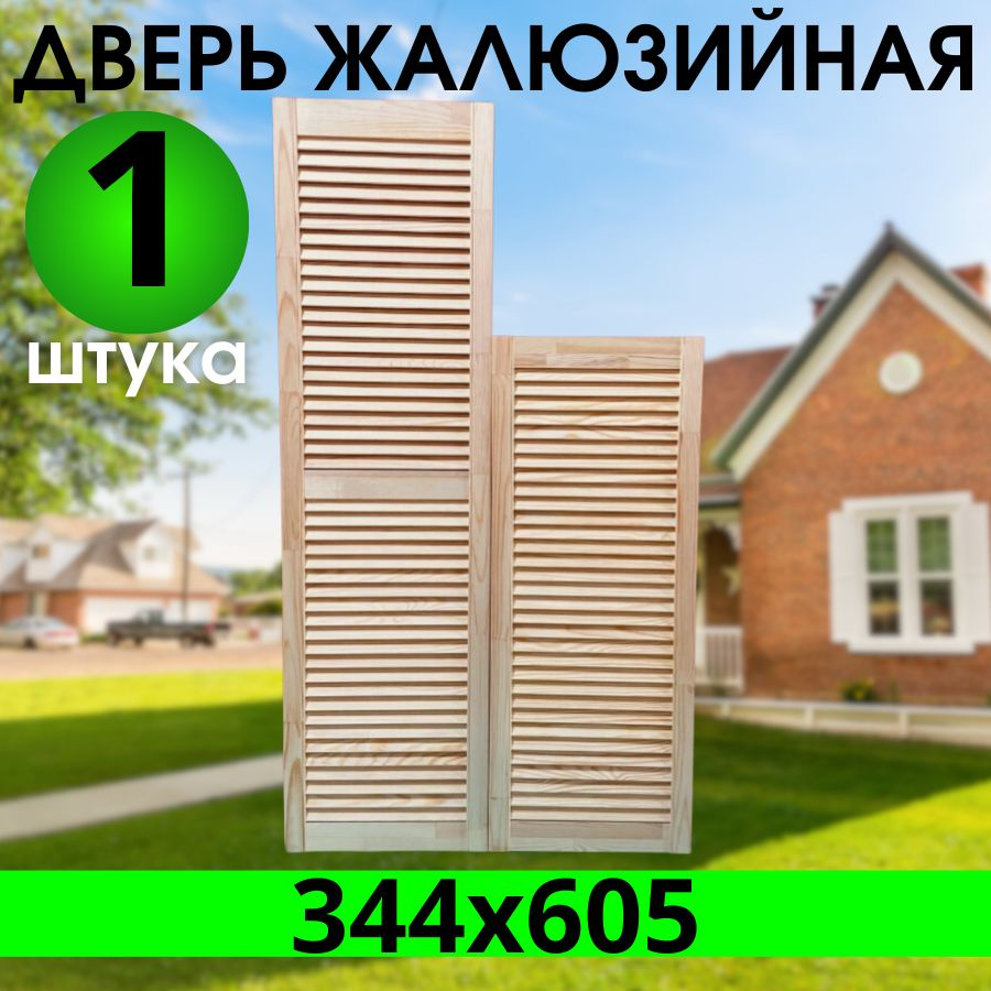 Дверка жалюзийная 344х605 из Сосны Экстра, котегории АА #1