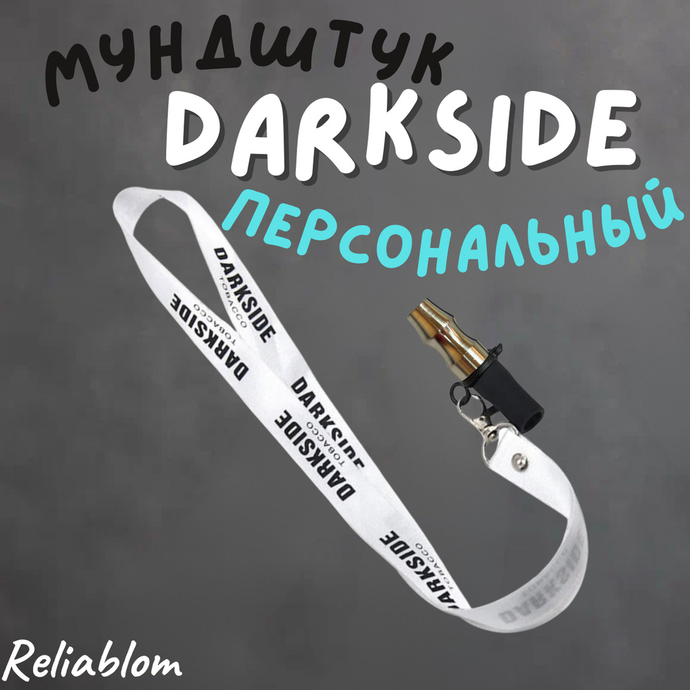 Reliablom Мундштук, 1шт #1