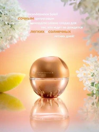 Парфюмерная вода для нее INCANDESSENCE SOLEIL AVON 50 мл. #1