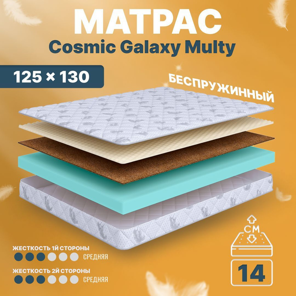 COSMIC Матрас Galaxy Multy, Беспружинный, 125х130 см #1