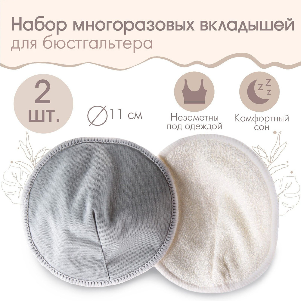 Вкладыши для груди, многоразовые, набор 2 шт, цвет серый, M&B - купить ...