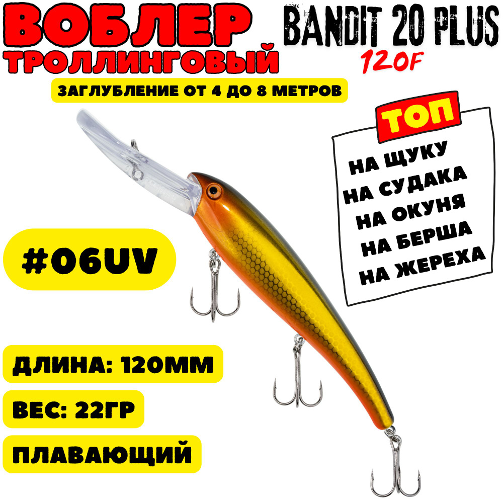 Воблер для троллинга Grows Culture Bandit 120мм, 22гр, цвет 06 #1