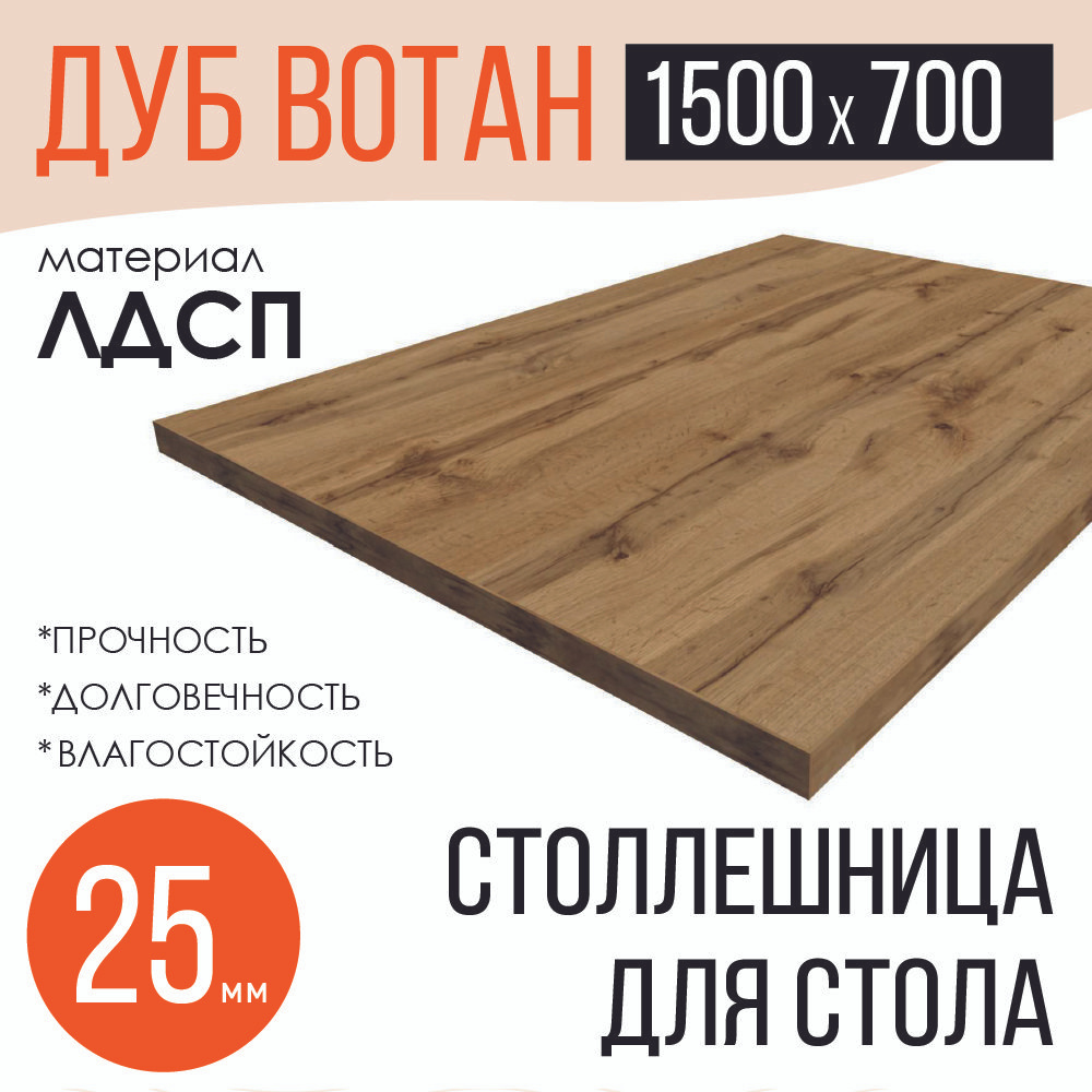 Столешница,ЛДСП,700х1500х25мм #1