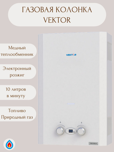 Отзывы на Настенная газовая колонка Вектор 10 / Настенный ...