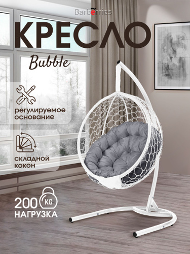 349 отзывов на Кресло подвесное Bubble белое на стойке до 200кг от ...