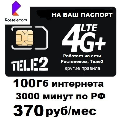 SIM-карта Сим карта для смартфона планшета 370 руб/мес 100Гб 3000мин ...