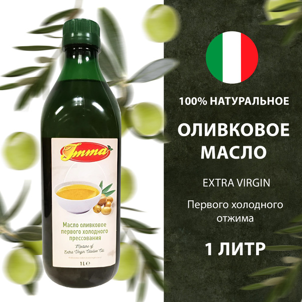 Масло оливковое Imma Extra Virgin, 1л Италия - купить с доставкой по ...
