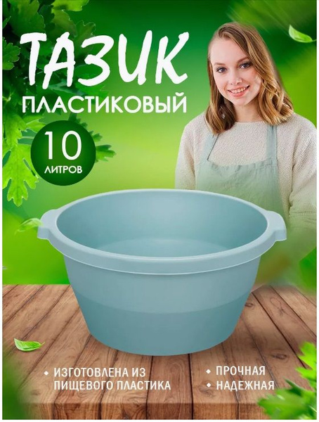 Тазик пластиковый хозяйственный 10 л - купить по низкой цене в интернет ...