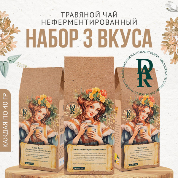 Набор травяного чая. Алтайские травы DAR. Неферментированный Иван-чай ...