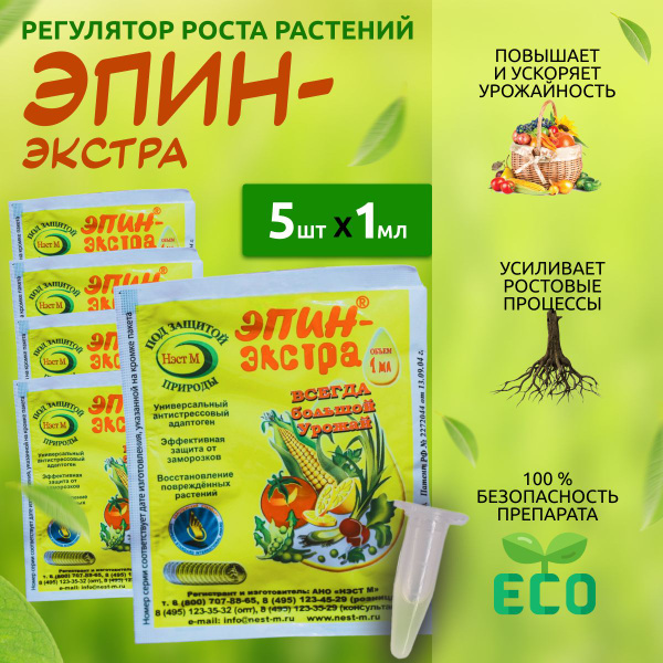 Регулятор роста и развития растений Эпин-Экстра 1мл, 5 шт - купить с ...