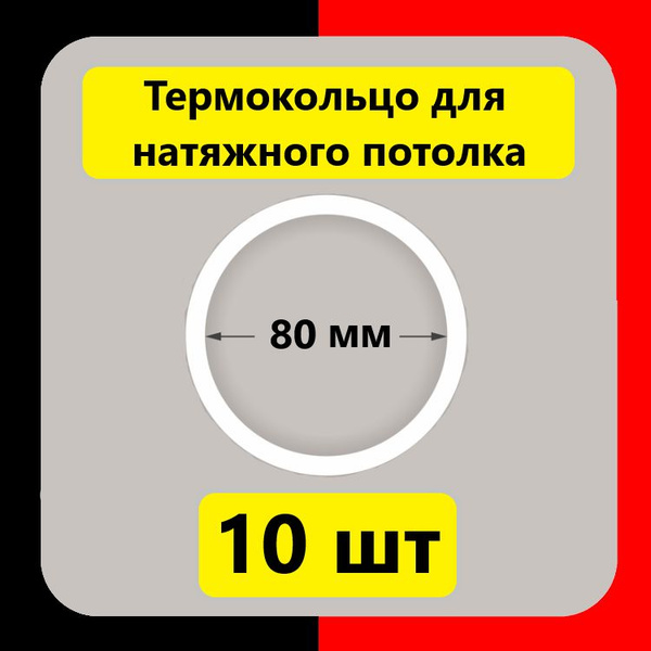 Термокольцо протекторное 80 мм (10 шт) прозрачное для натяжного потолка ...