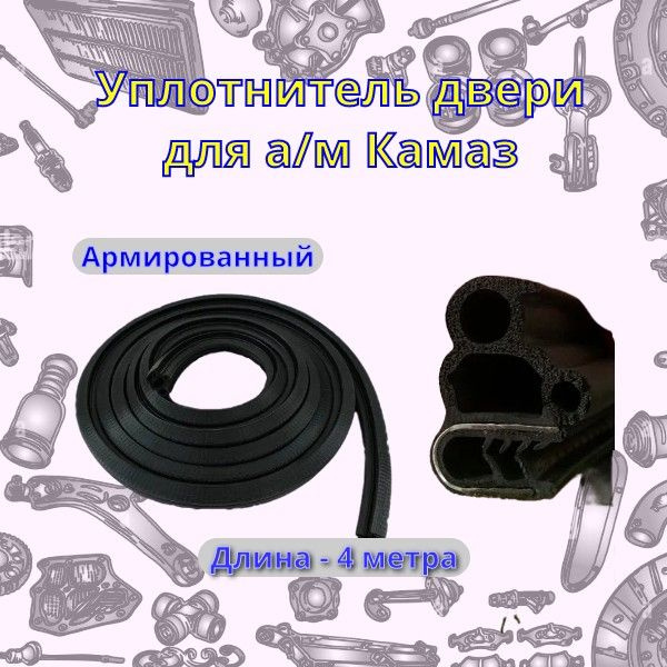 Уплотнитель двери армированный для а/м КамАЗ / УРАЛЭЛАСТОТЕХНИКА купить ...