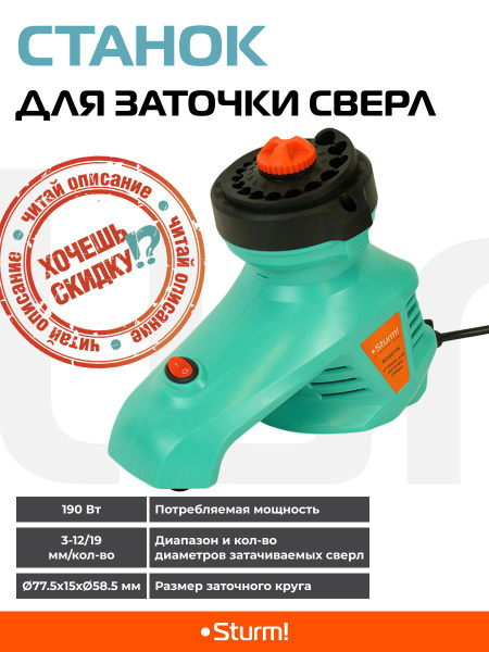 Станок для заточки сверл Sturm! BG6019S 190 - купить по низкой цене в ...
