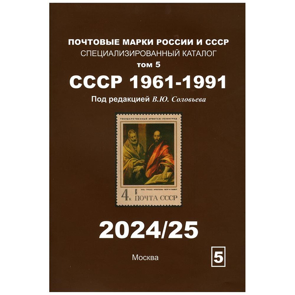 В.Ю. Соловьев. Специализированный каталог. Почтовые марки РСФСР, СССР ...