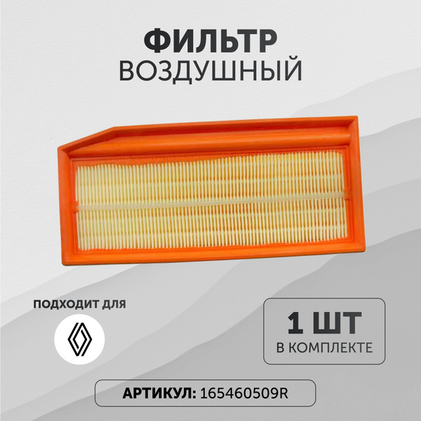 Фильтр воздушный Renault Рено 165460509R - купить по выгодным ценам в ...