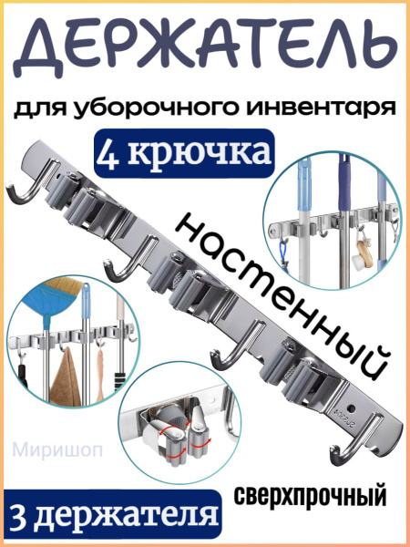 Держатель для швабры Опмир Настенный держатель уборочного инвентаря - 3 ...