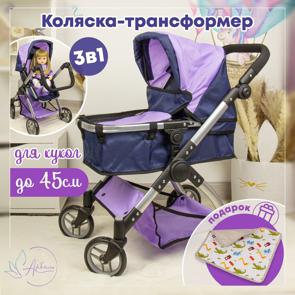 Коляска трансформер для кукол до 45 см, 3 в 1, с корзиной ...