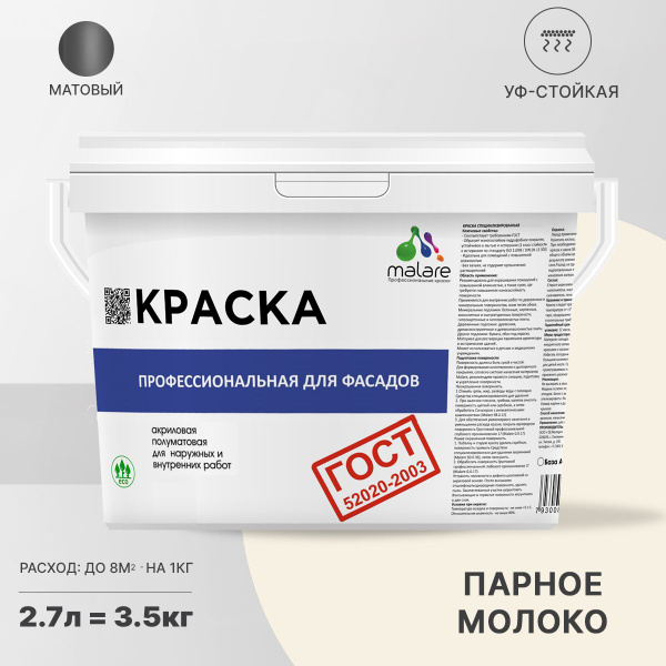 Краска Malare ГОСТ_фасадная Быстросохнущая, Моющаяся, Акриловая, Водно ...