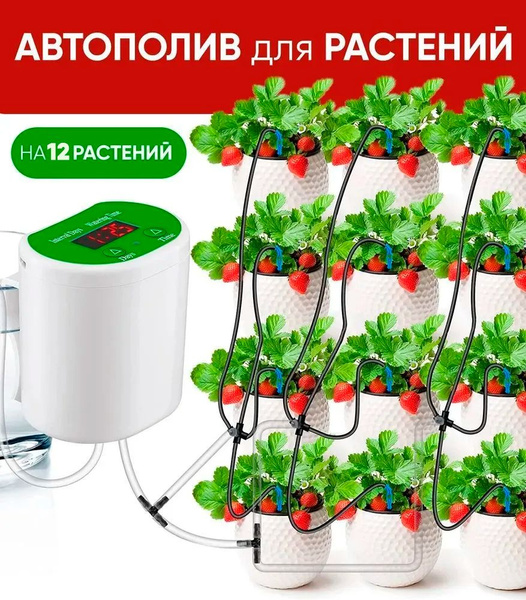 Автополив для 12 растений, автоматический полив комнатных растений ...