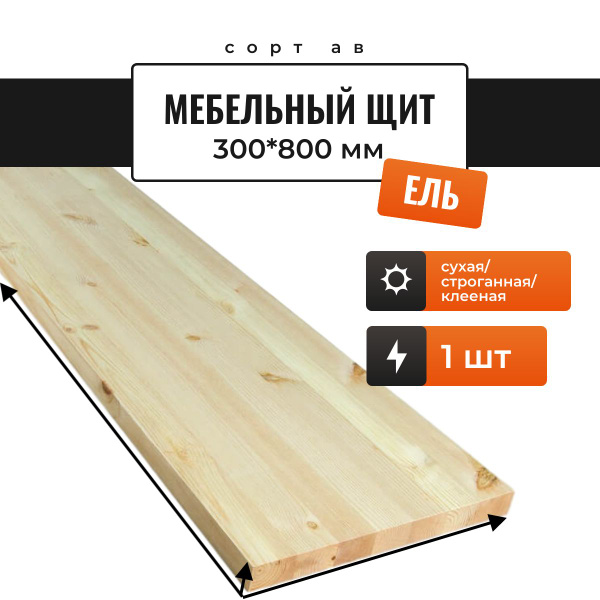 Мебельный щит из ели 40 мм с/с 300*800 мм (1 шт) - купить с доставкой ...