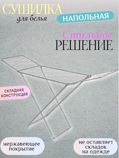 Напольная сушилка НИКА Для сушки белья/подарочный набор/ - купить по ...