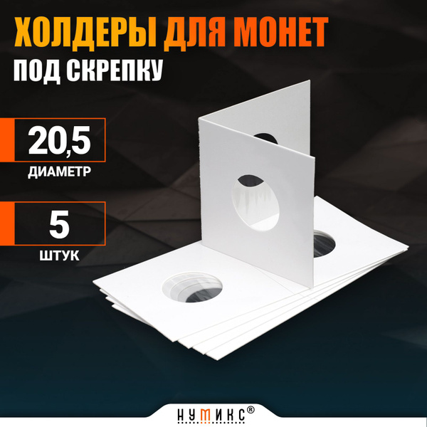 Холдеры для монет 20,5 мм - 5 штук, под скрепку - купить с доставкой по ...