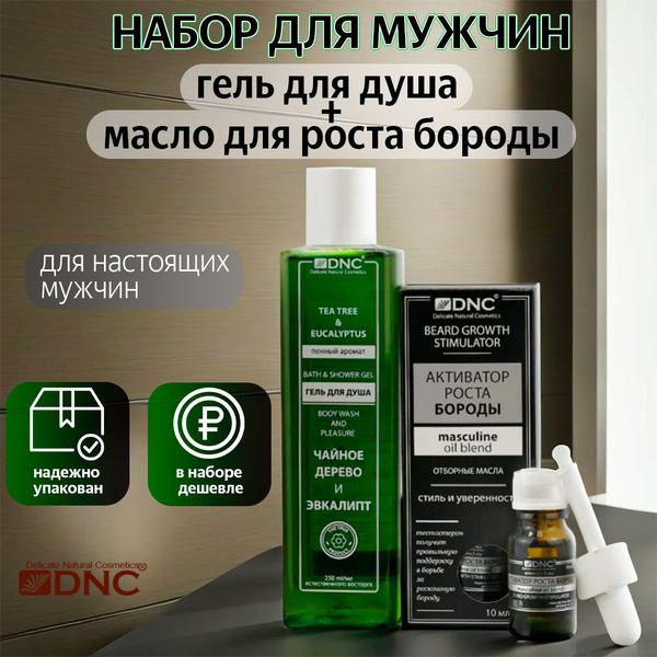 DNC Активатор роста бороды 10 мл + Гель для Душа 250 мл купить на OZON ...