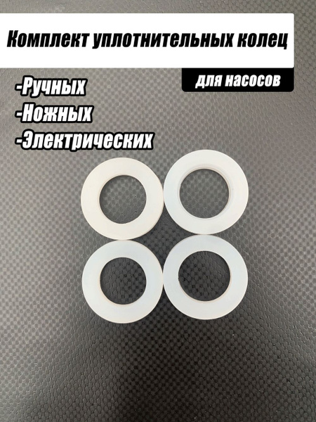 Комплект уплотнительных колец для насосов лодок ПВХ, набор ...