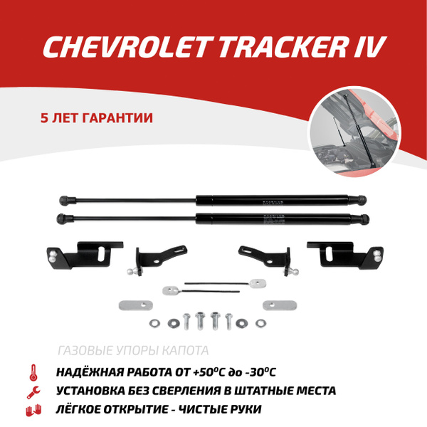 Газовые упоры капота АвтоУпор для Chevrolet Tracker (Шевроле Трекер) IV ...
