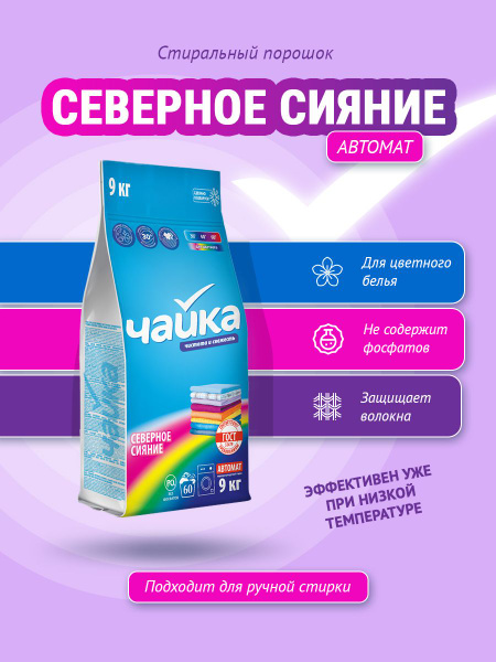 Стиральный порошок Чайка для цветного Северное сияние автомат 9 кг ...