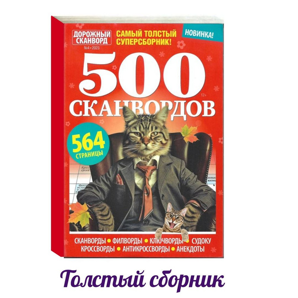 500 Сканвордов №4/2023. Дорожный сканворд. 560 страниц. Самый толстый ...