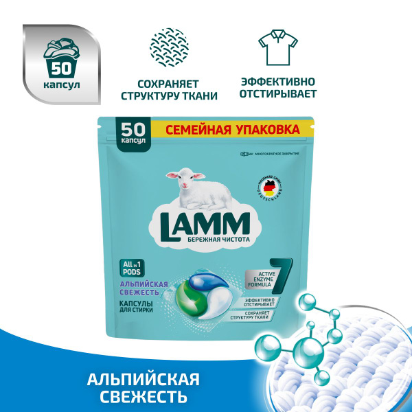 LAMM Альпийская свежесть капсулы для стирки белого белья бесфосфатные ...
