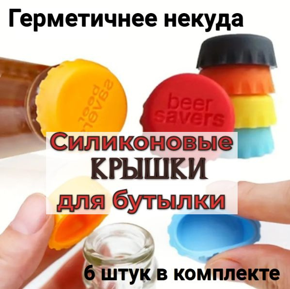 Крышка для бутылки, 6 шт - купить с доставкой по выгодным ценам в ...