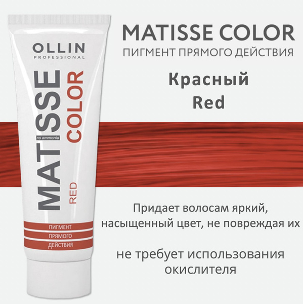 Ollin Matisse Color Red Пигмент прямого действия Красный 100мл - купить ...