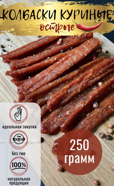 Колбаски куриные Острые 250 г/Джерки/Снеки - купить с доставкой по ...