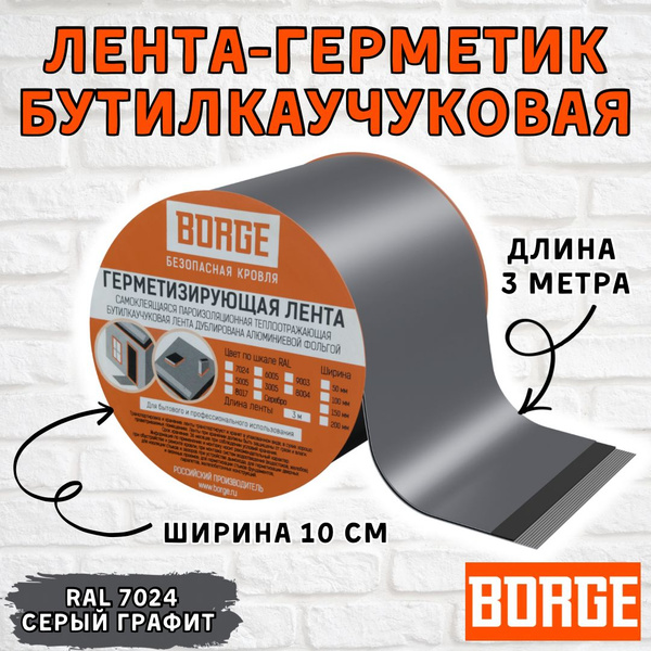 Лента герметик самоклеящаяся BORGE для кровли бутилкаучуковая, клейкая ...