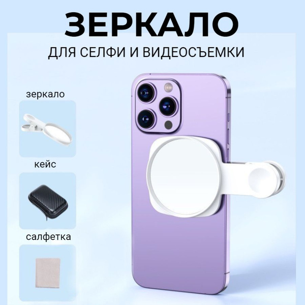 Характеристики Зеркало для селфи и видеосъемки на телефон с прищепкой ...
