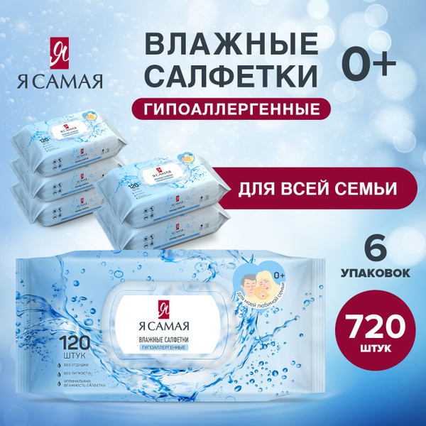 Влажные салфетки ГИПОАЛЛЕРГЕННЫЕ для всей семьи 720 шт (120 шт х 6), Я ...