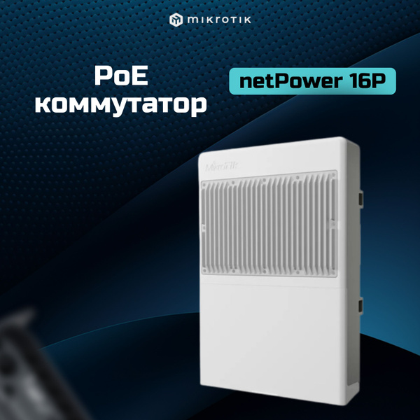 Коммутатор MIKROTIK Уличный PoE коммутатор-роутер netPower 16P (CRS318 ...