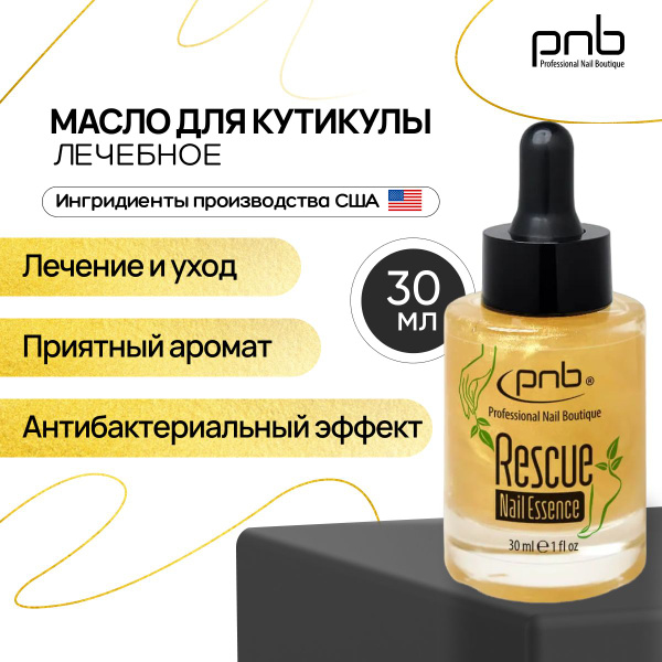 Масло для кутикулы лечебное PNB Rescue Nail Essence для ускоренного ...