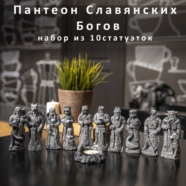Статуэтка Пантеон Славянских Богов арт 503 - купить по низким ценам в ...