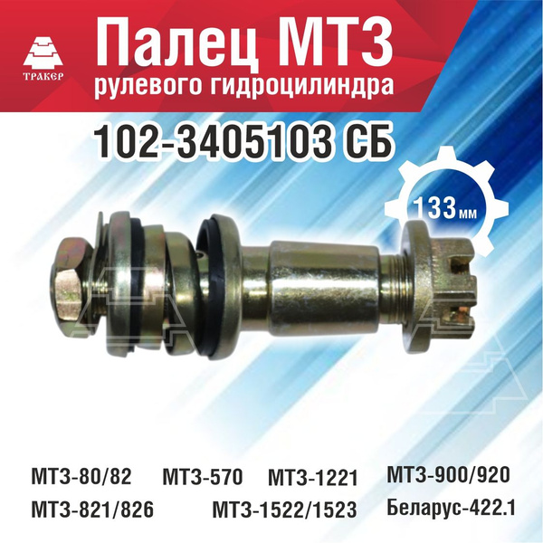 Палец рулевого гидроцилиндра МТЗ 102-3405103 133 мм в сборе - купить с ...