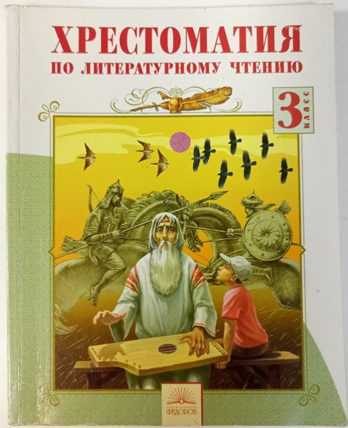 Хрестоматия по литературному чтению, 3 класс | Лазарева Валерия ...