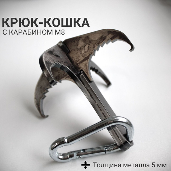 Крюк Кошка 5 мм + карабин м8,металл универсальный, разборный, для ...