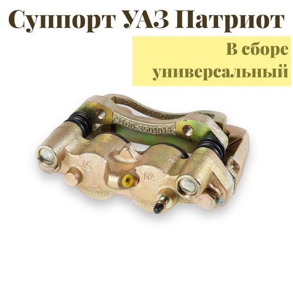 Суппорт УАЗ-3160, Хантер, Патриот правый в сборе универсальный (АБС и ...