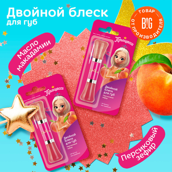 Принцесса Блеск для губ "Персиковый зефир", двойной, детский, 10 мл - 2 ...