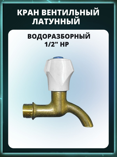 Кран водоразборный вентильный 1/2" латунь - купить по низкой цене в ...
